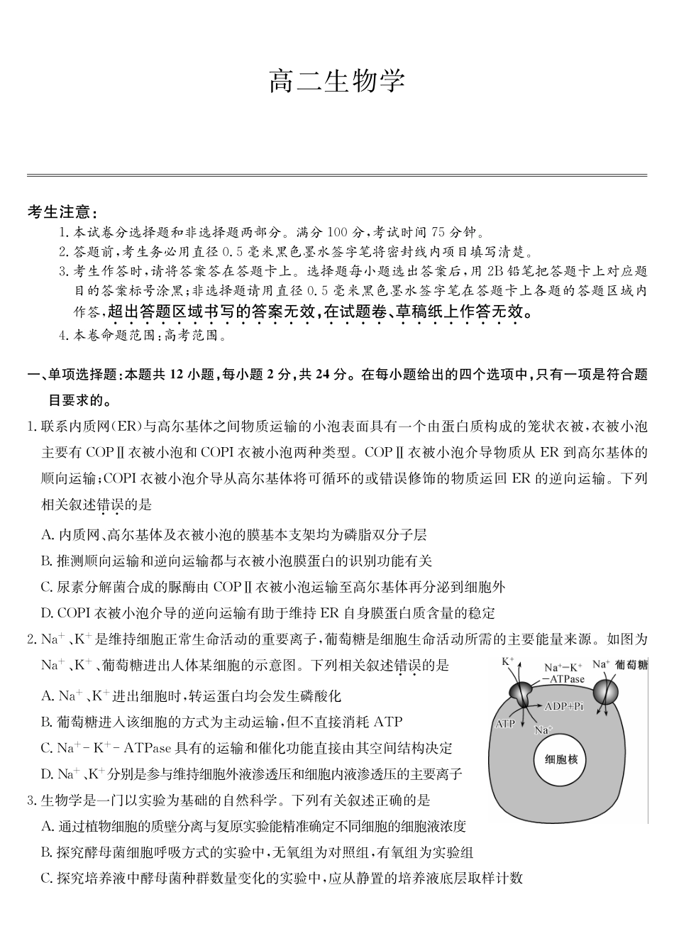 生物-九师联盟2023-2024学年高二下学期6月摸底联考_副本.pdf_第1页
