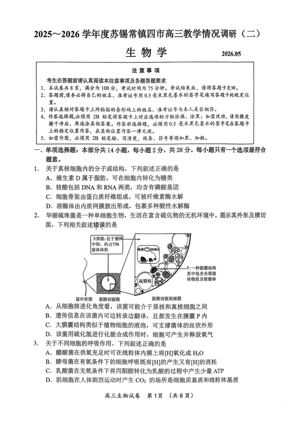 生物试题+答案苏锡常镇四市2026届高三下学期5月教学情况调研（二）_副本.pdf_第1页