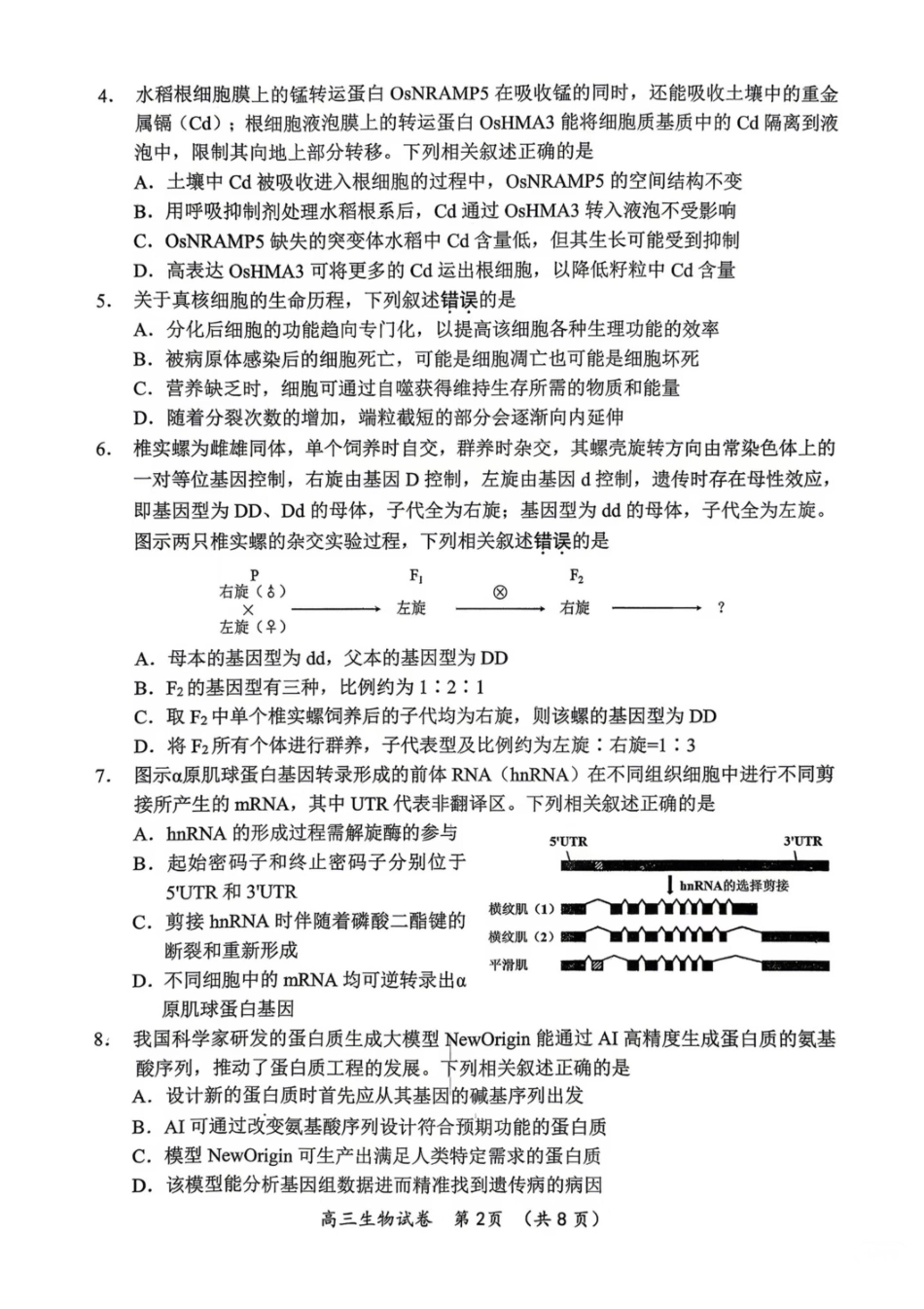 生物试题+答案苏锡常镇四市2026届高三下学期5月教学情况调研（二）_副本.pdf_第2页