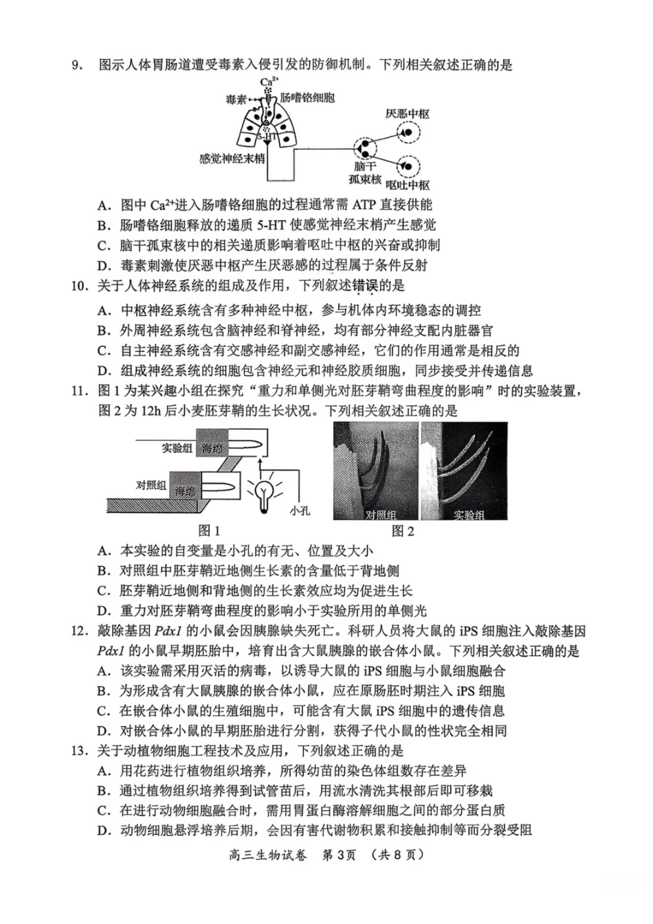 生物试题+答案苏锡常镇四市2026届高三下学期5月教学情况调研（二）_副本.pdf_第3页