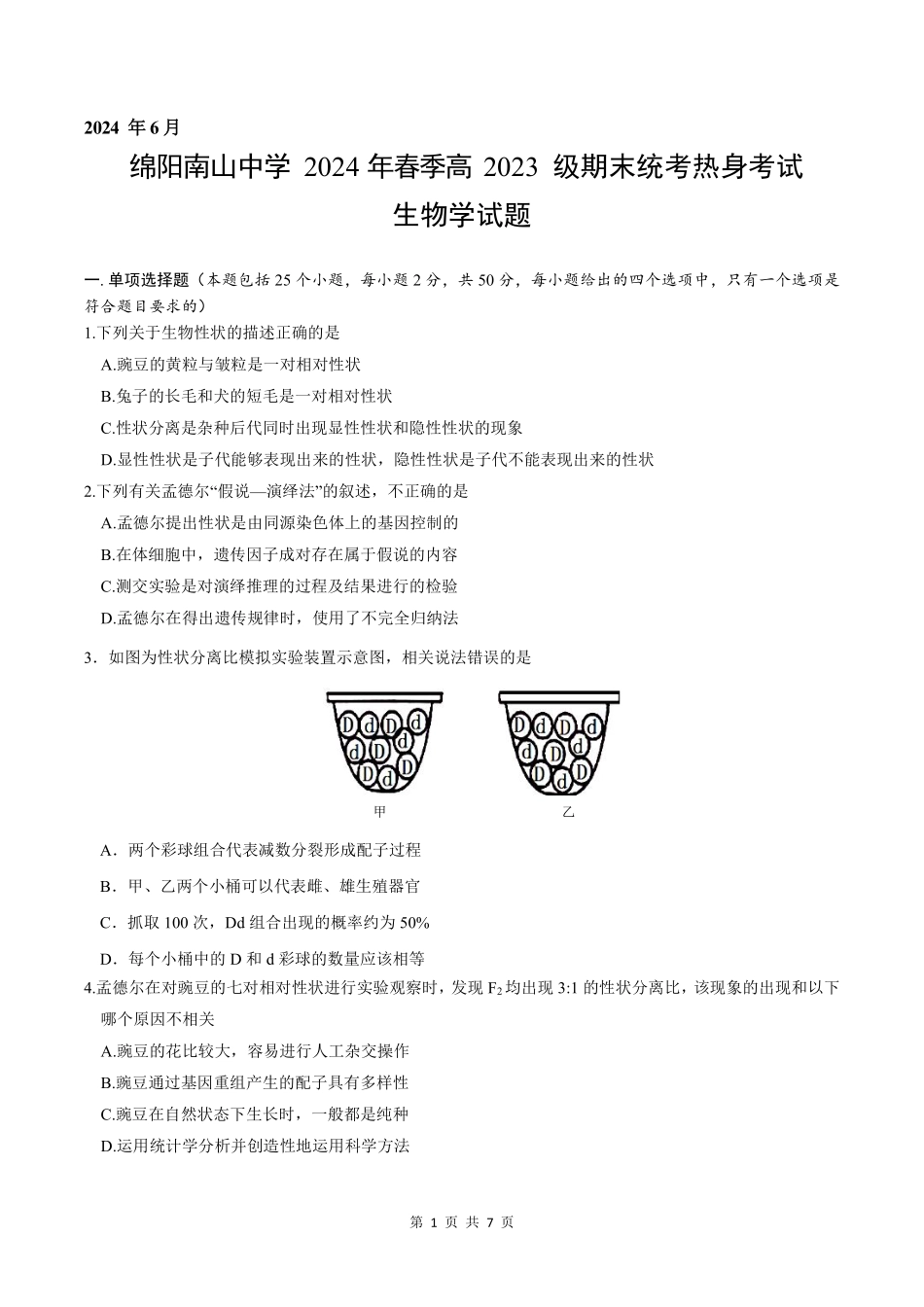 生物-四川绵阳市南山中学2023-2024学年高一下学期期末统考_副本.pdf_第1页