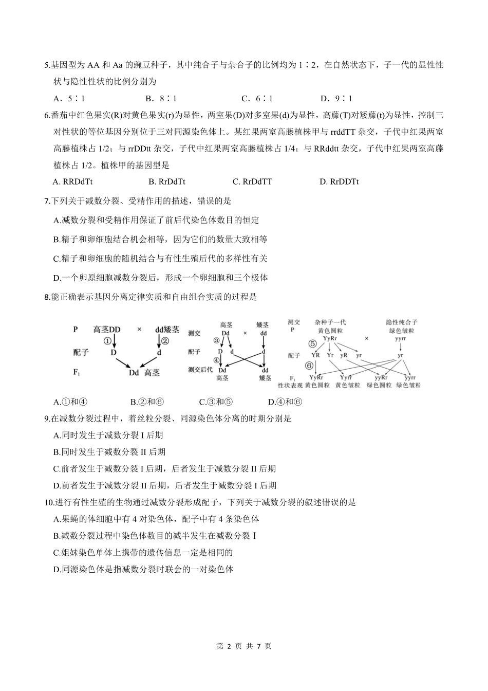 生物-四川绵阳市南山中学2023-2024学年高一下学期期末统考_副本.pdf_第2页