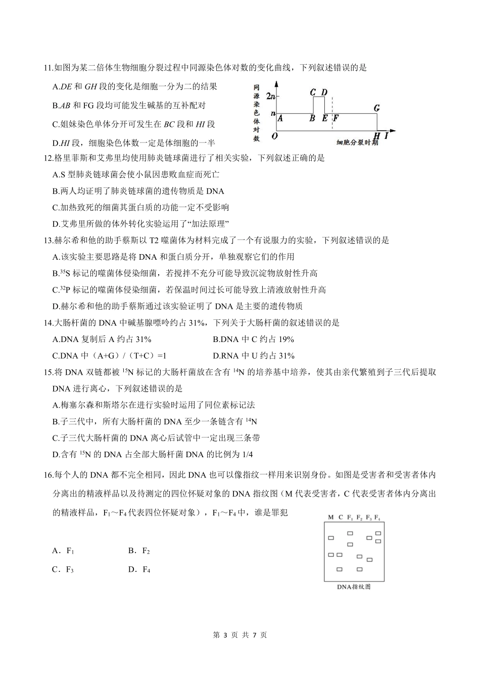 生物-四川绵阳市南山中学2023-2024学年高一下学期期末统考_副本.pdf_第3页