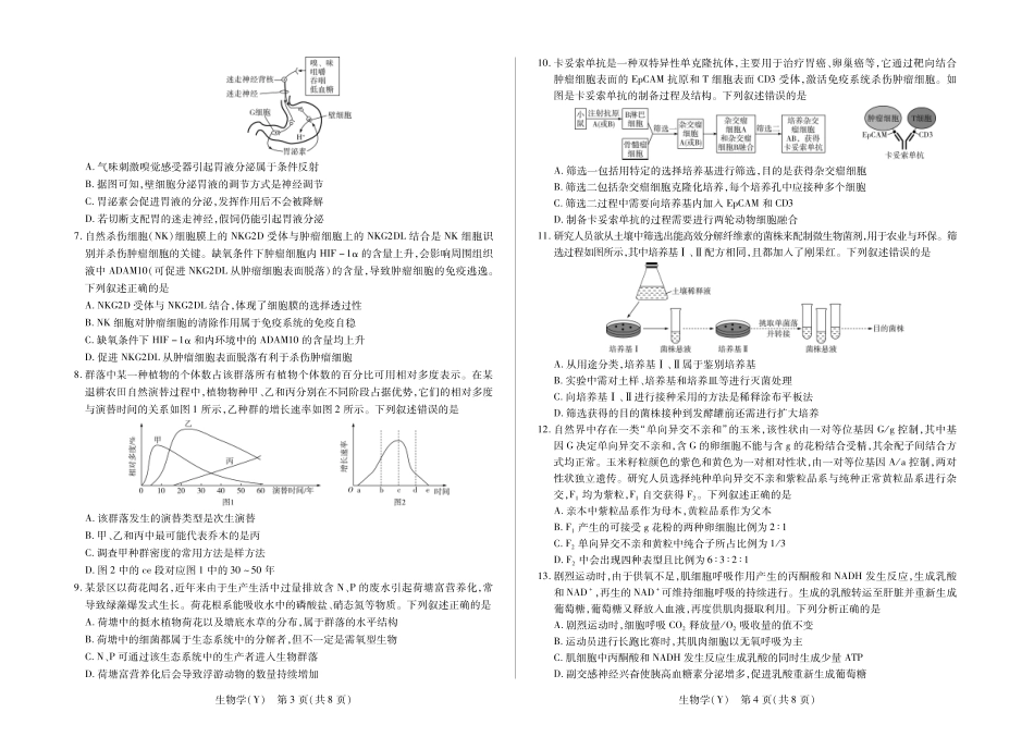 生物学(Y)HUN高三素质评价.pdf_第2页