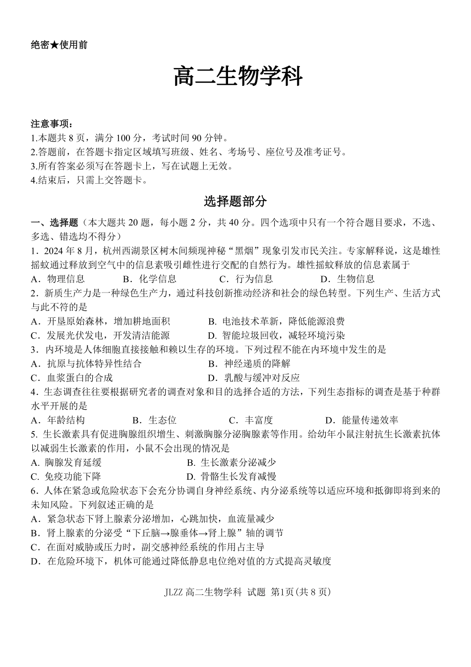 生物浙江七金兰教育合作组织2025-026学年度第二学期(下)高二年级期中联考(4.22-4.24).pdf_第1页