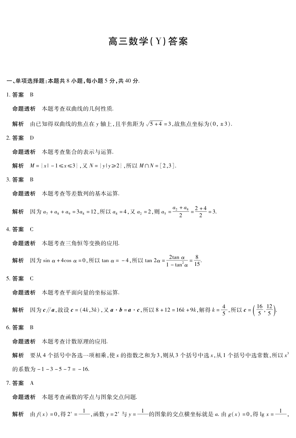 数学(Y)HUN高三素质评价详细答案.pdf_第1页