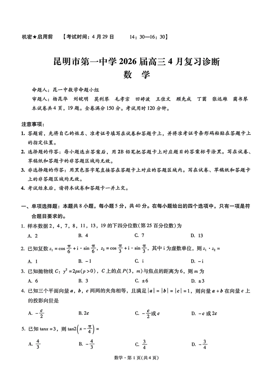 数学+昆一中2026届高三联考试卷及答案（四月）.pdf_第1页