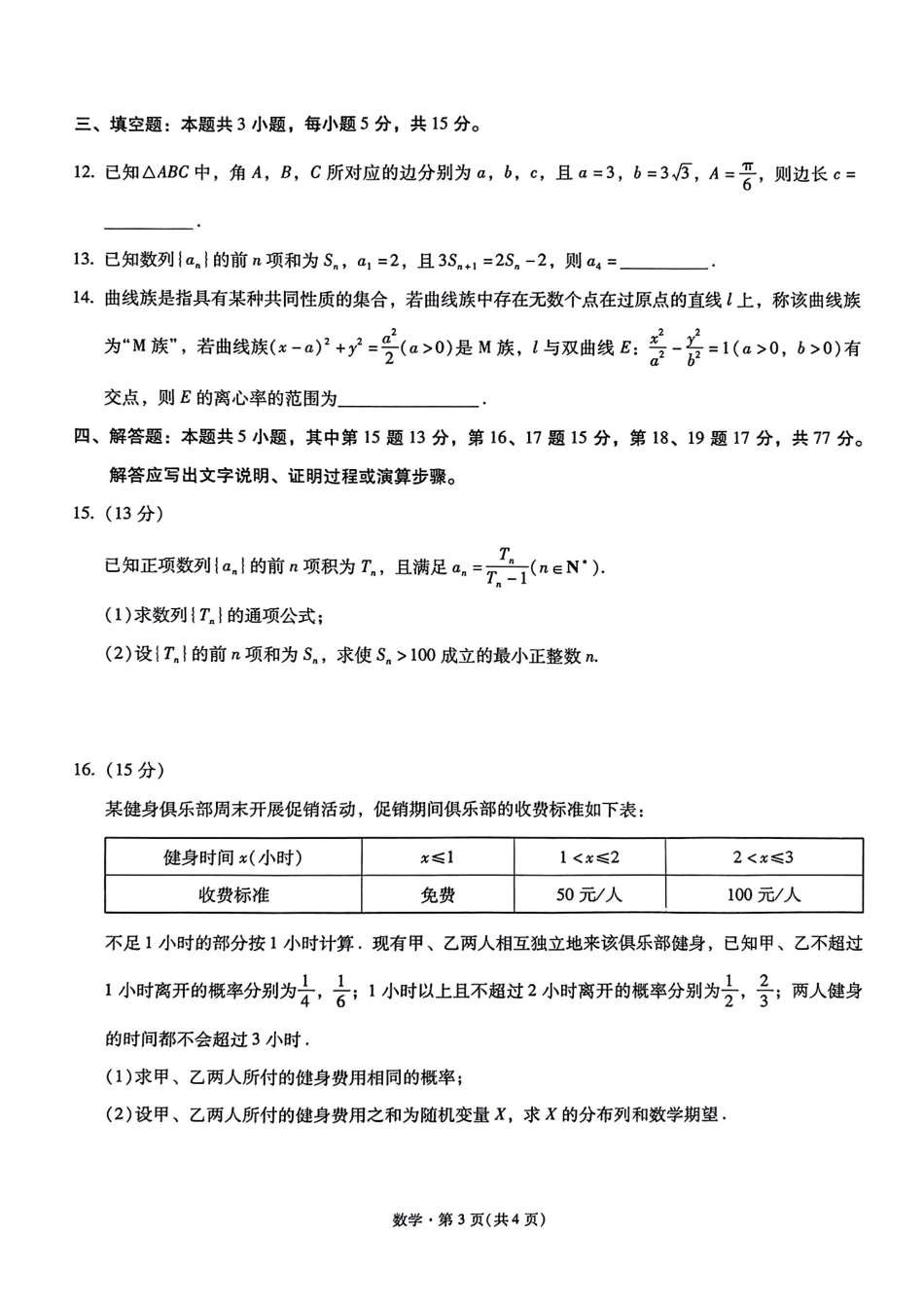 数学+昆一中2026届高三联考试卷及答案（四月）.pdf_第3页