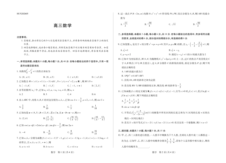 数学HUN高三素质评价.pdf_第1页