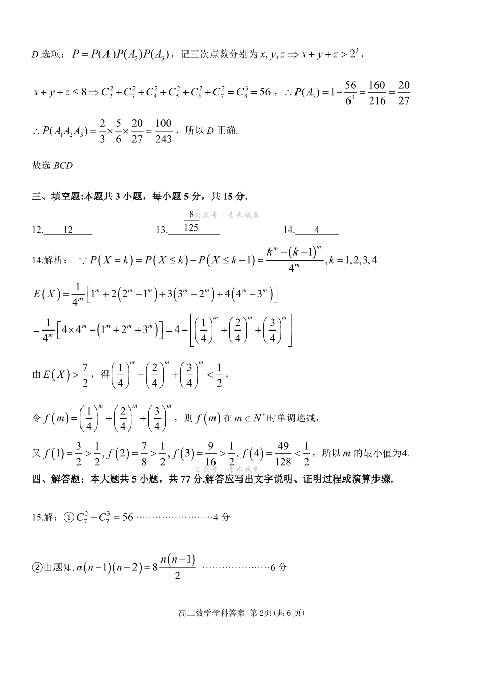 数学参考答案浙江七金兰教育合作组织2025-026学年度第二学期(下)高二年级期中联考(4.22-4.24).pdf_第2页