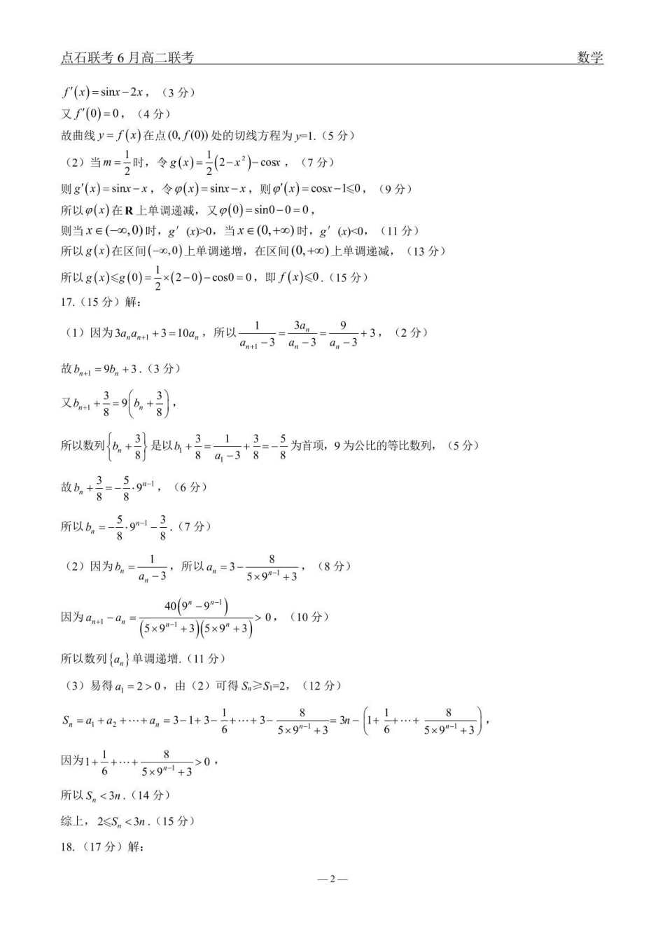 数学点石l联考6月考试高二数学答案.pdf_第2页