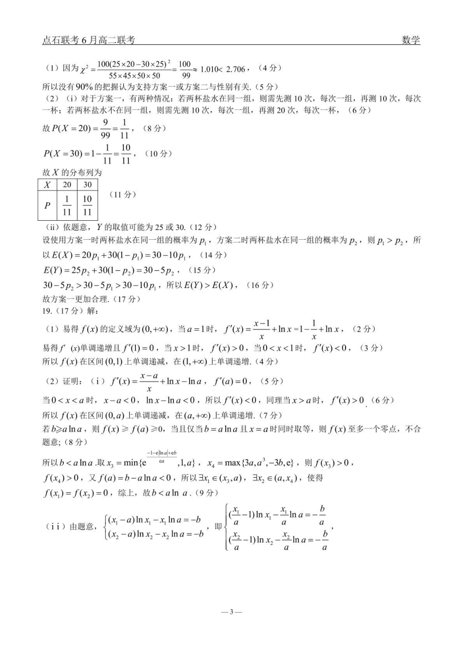 数学点石l联考6月考试高二数学答案.pdf_第3页