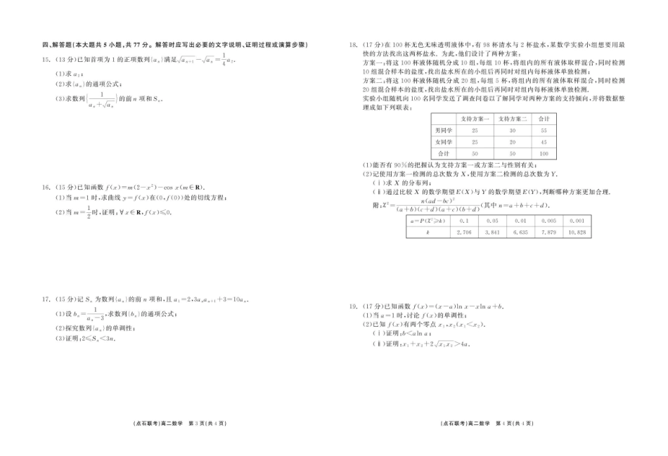 数学点石联考6月考试高二数学正文.pdf_第2页