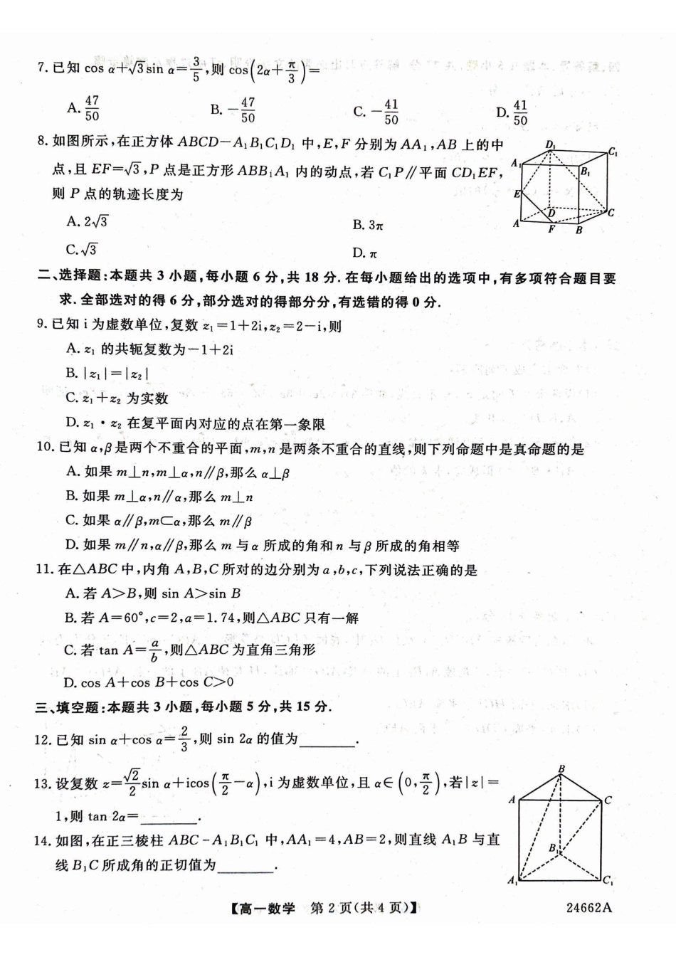 数学-甘肃武威市2023-2024学年高一下学期6月月考(金太阳662A)_副本.pdf_第2页