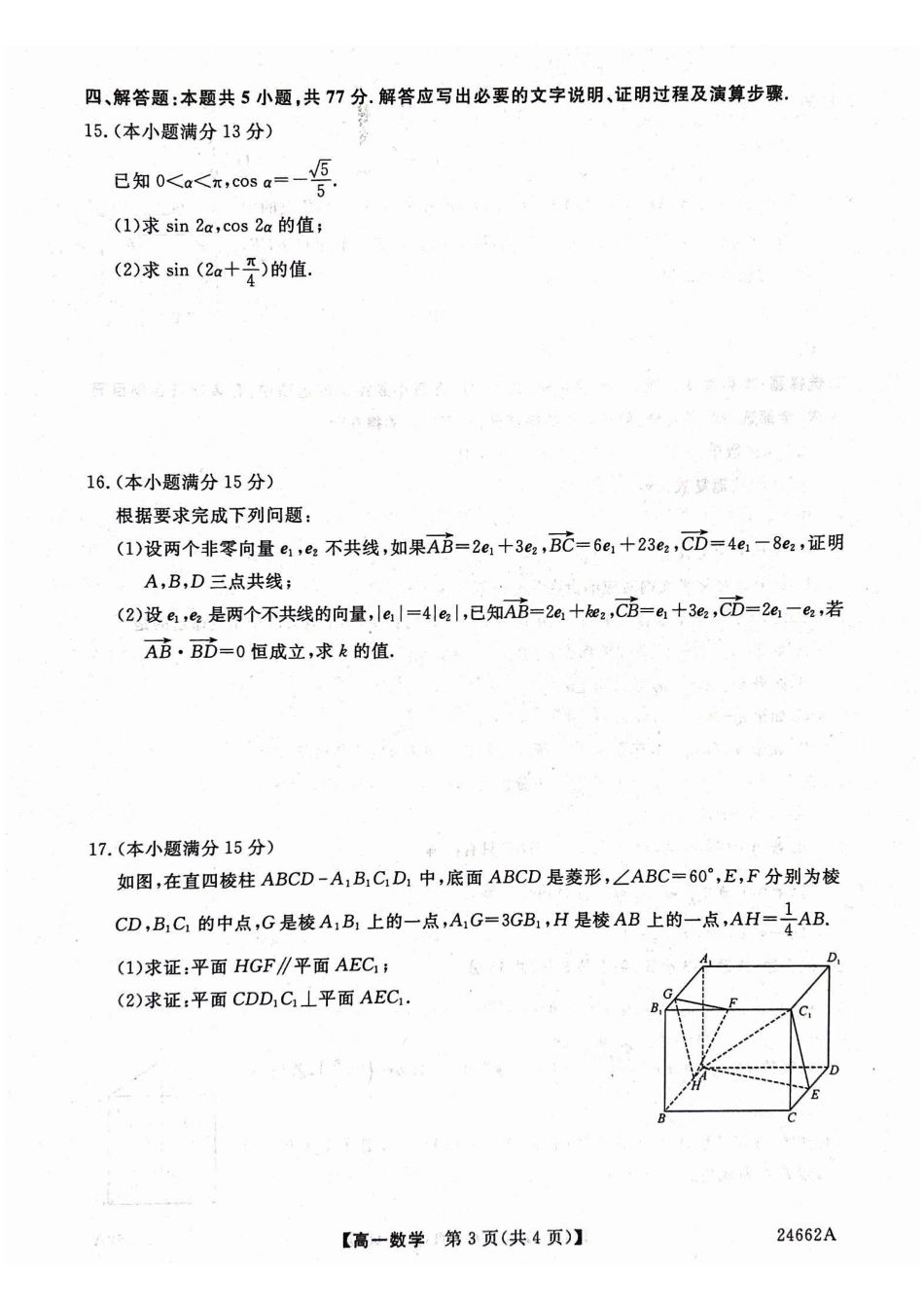 数学-甘肃武威市2023-2024学年高一下学期6月月考(金太阳662A)_副本.pdf_第3页
