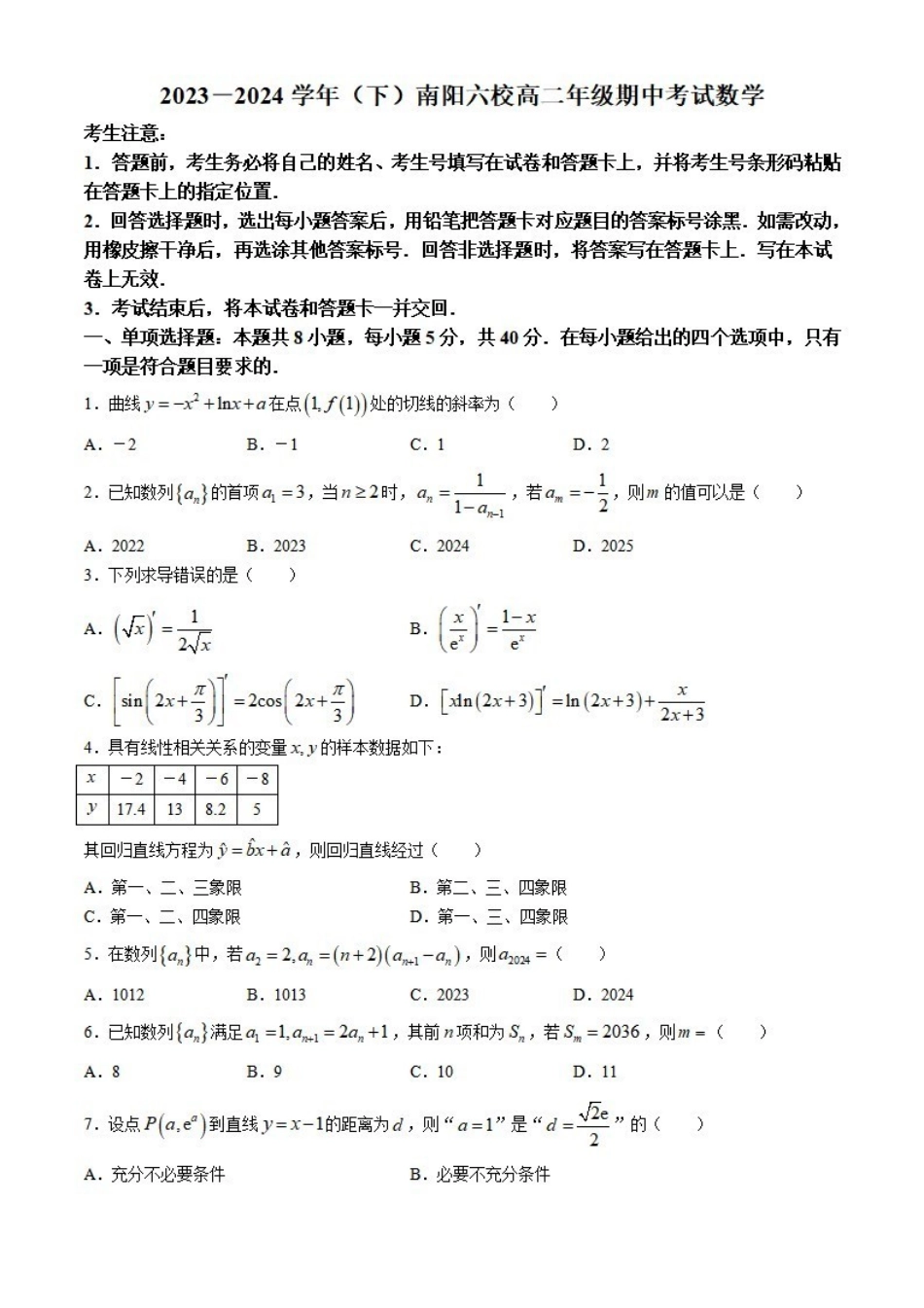 数学-河南天一大联考南阳市六校2023-2024学年高二下学期期中考_副本.pdf_第1页