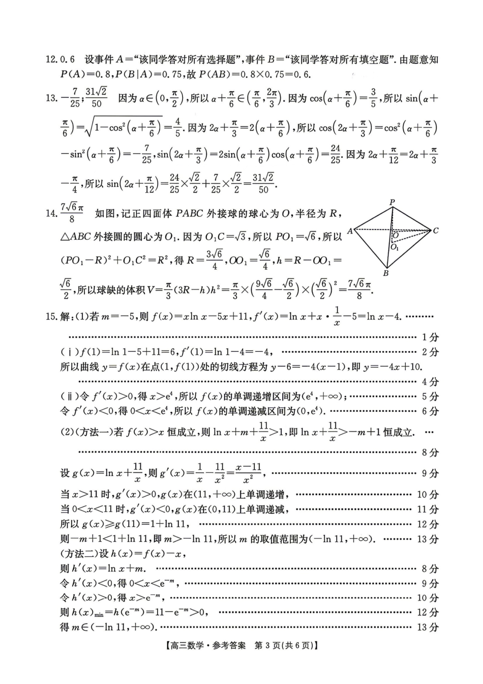 数学江西金太阳教育部分学校2026年高三年级4月测试卷(4.27-4.28).pdf_第3页