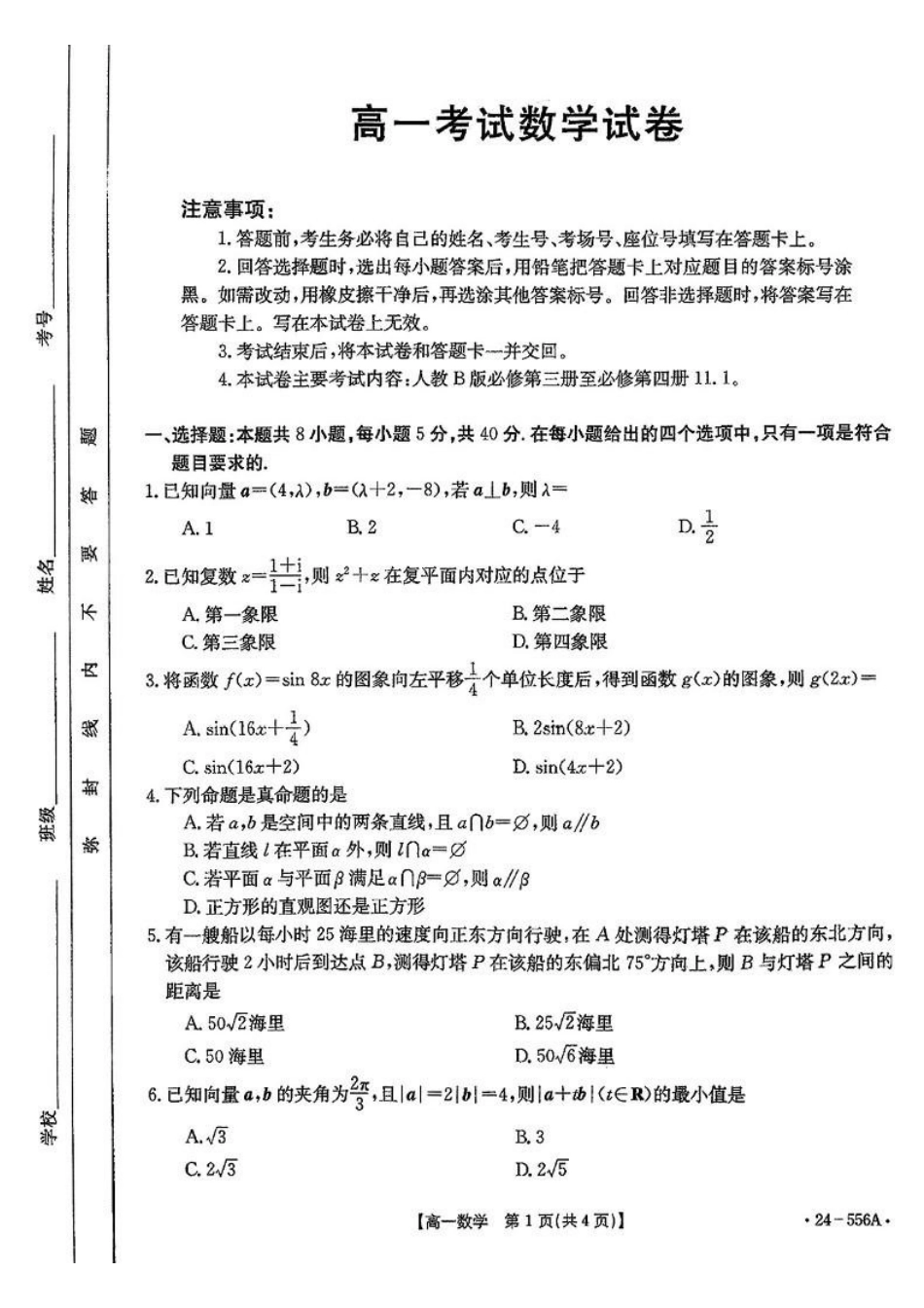 数学-辽宁金T阳2023-2024学年高一下学期联考(24-556A)_副本.pdf_第1页