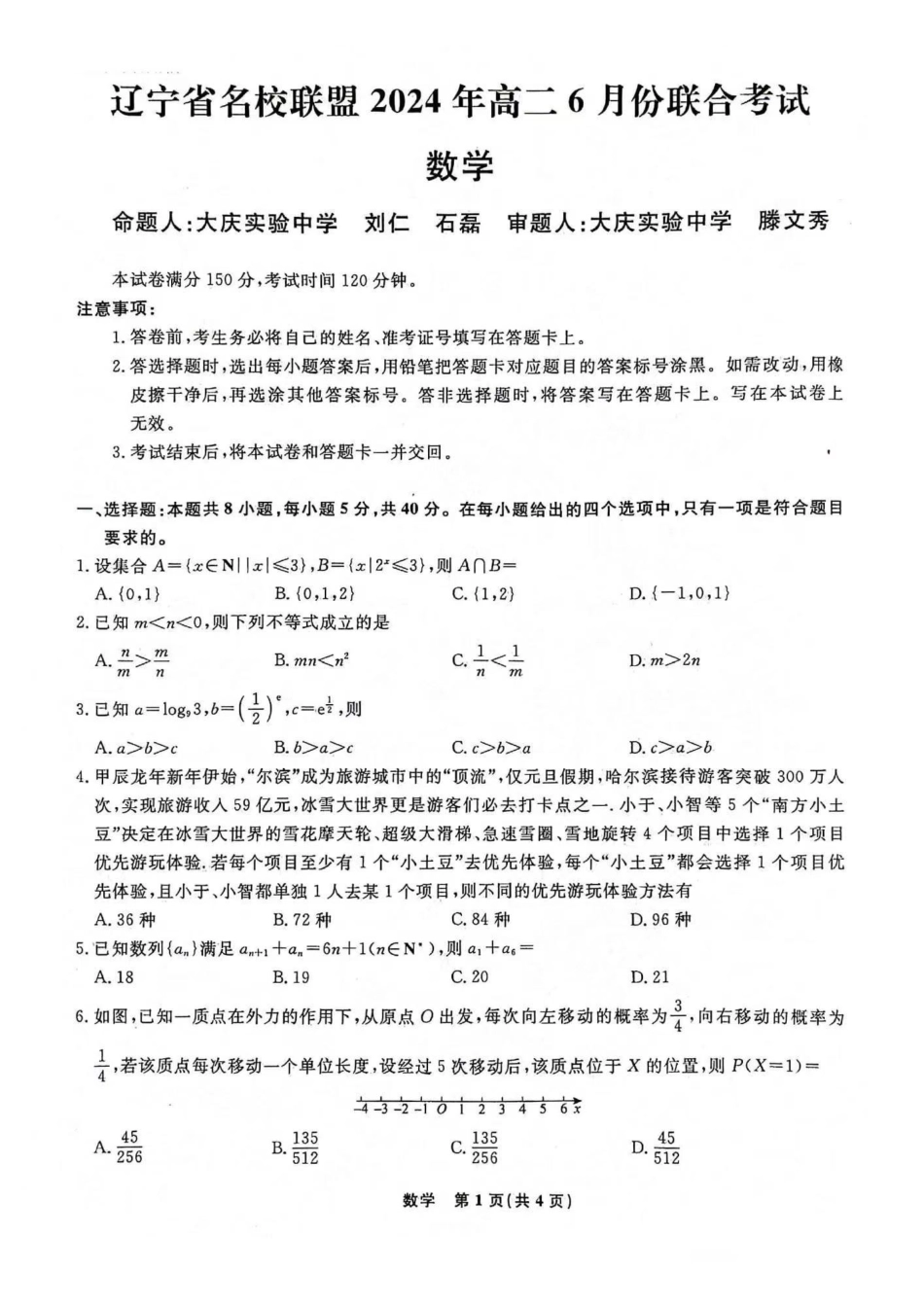 数学-辽宁名校联盟2023-2024学年高二下学期6月份联合考试_副本.pdf_第1页