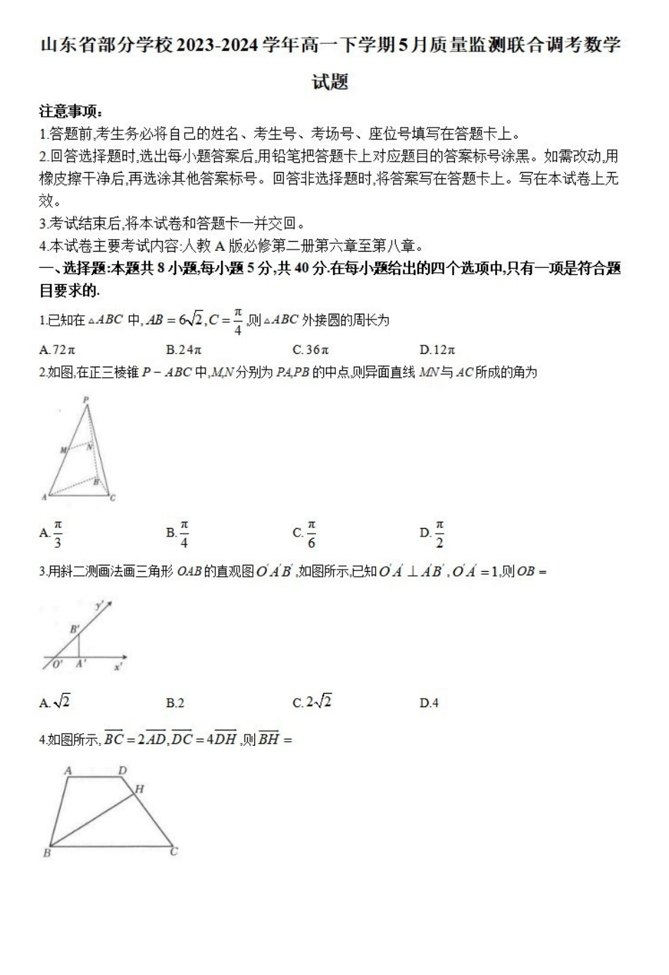 数学-山东2023-2024学年高一下学期5月月考(金太阳24-548A)_副本.pdf_第1页