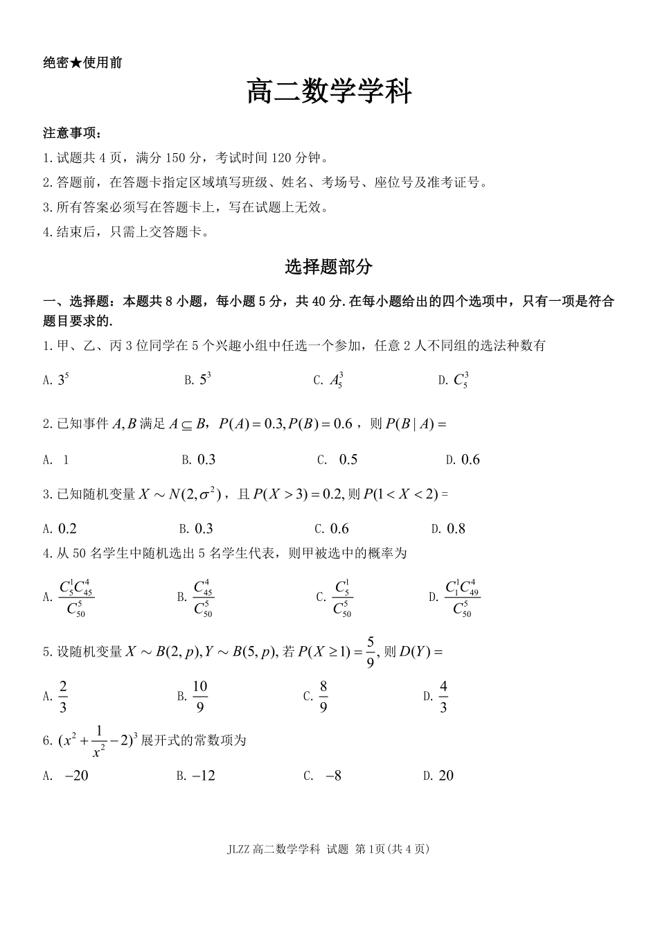 数学浙江七金兰教育合作组织2025-026学年度第二学期(下)高二年级期中联考(4.22-4.24).pdf_第1页