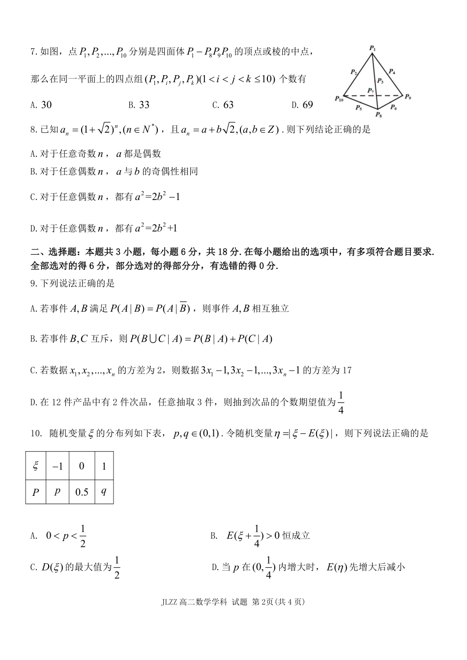 数学浙江七金兰教育合作组织2025-026学年度第二学期(下)高二年级期中联考(4.22-4.24).pdf_第2页