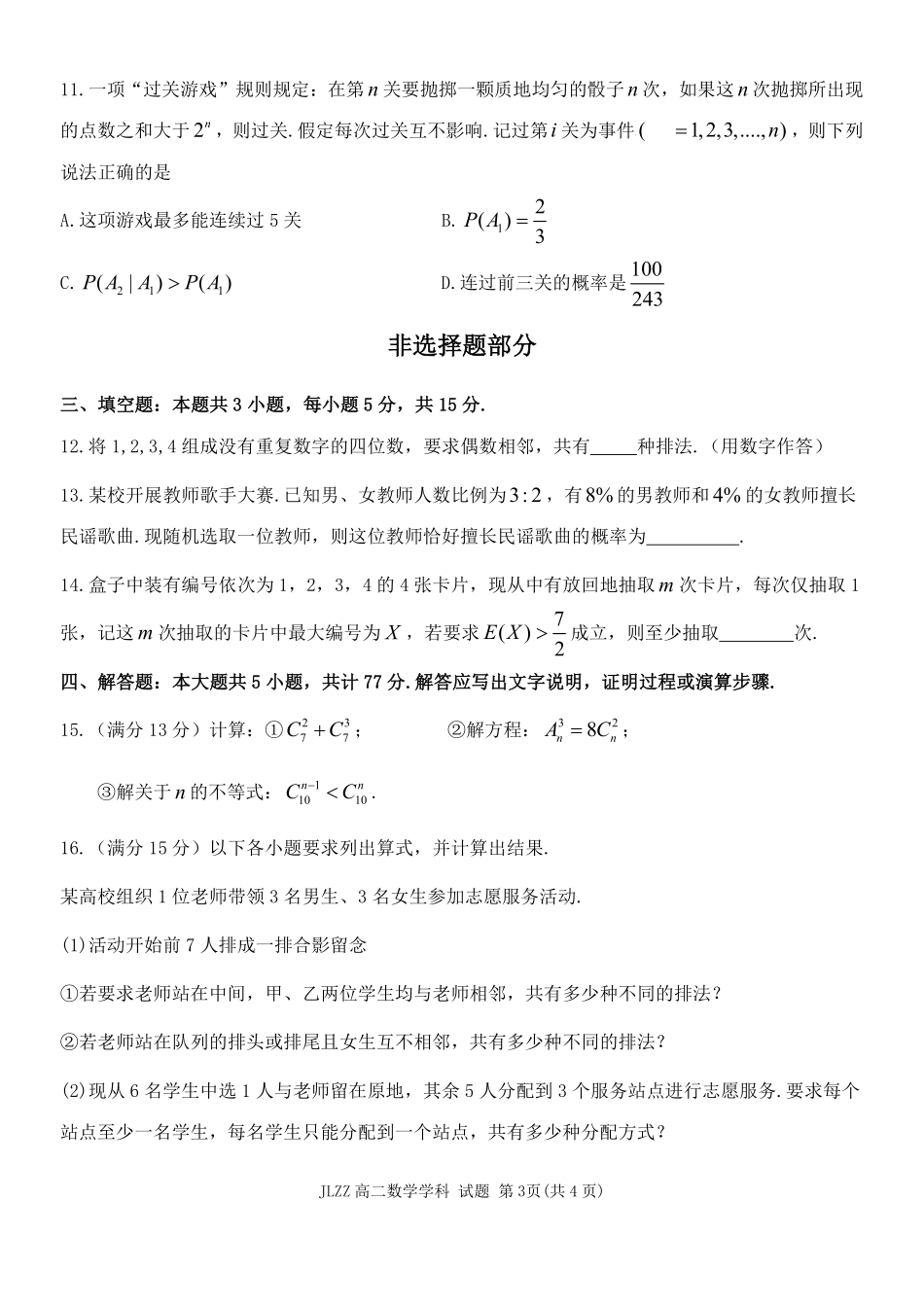 数学浙江七金兰教育合作组织2025-026学年度第二学期(下)高二年级期中联考(4.22-4.24).pdf_第3页