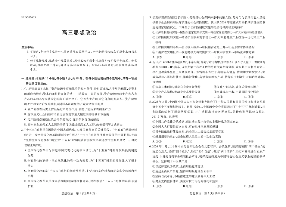 思想政治HUN高三素质评价.pdf_第1页