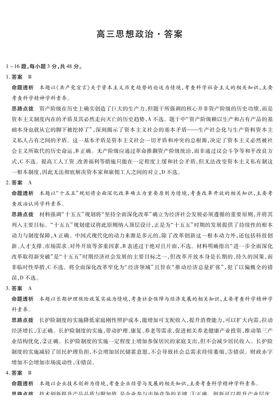 思想政治HUN高三素质评价详细答案.pdf_第1页