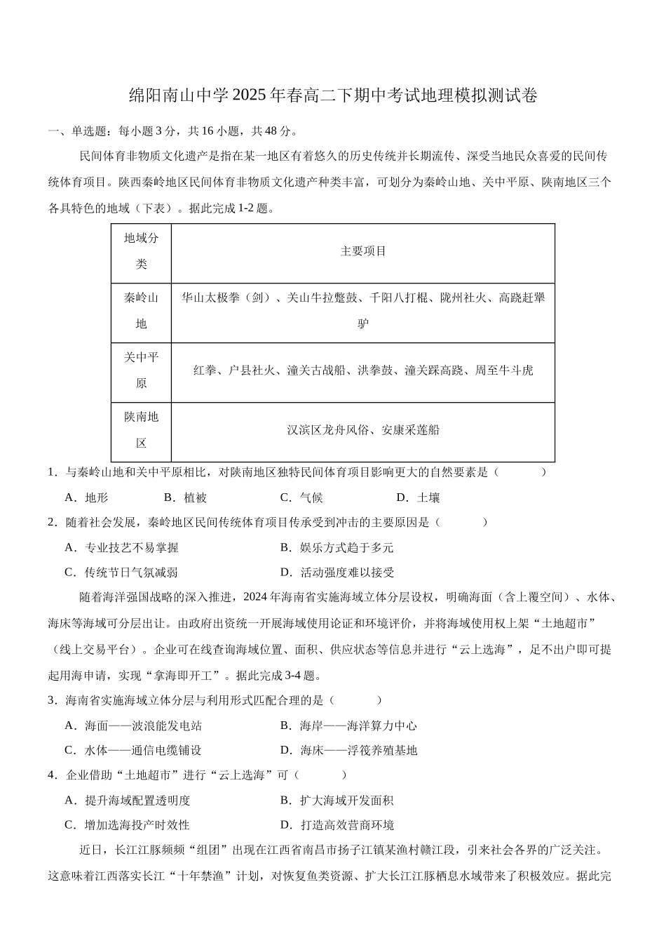 四川绵阳南山中学2024-2025学年高二下学期4月期中考试地理试题(含答案)_副本.docx_第1页