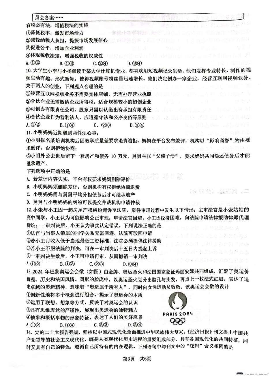 四川绵阳南山中学2024-2025学年高二下学期4月期中考试政治试题(含答案)_副本.pdf_第3页