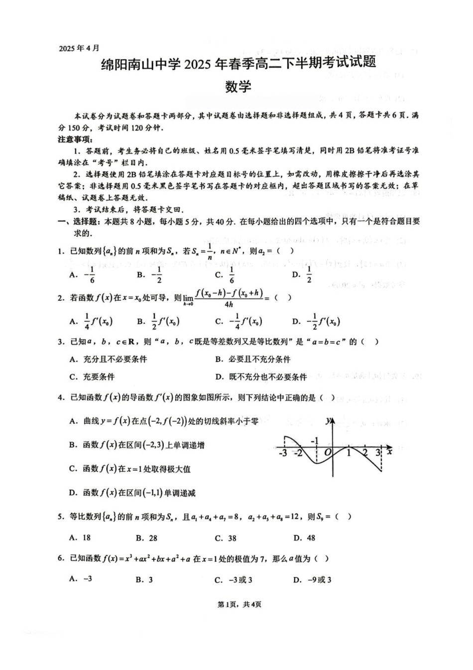 四川绵阳南山中学2024-2025学年高二下学期4月期中数学试卷(含答案)_副本.pdf_第1页