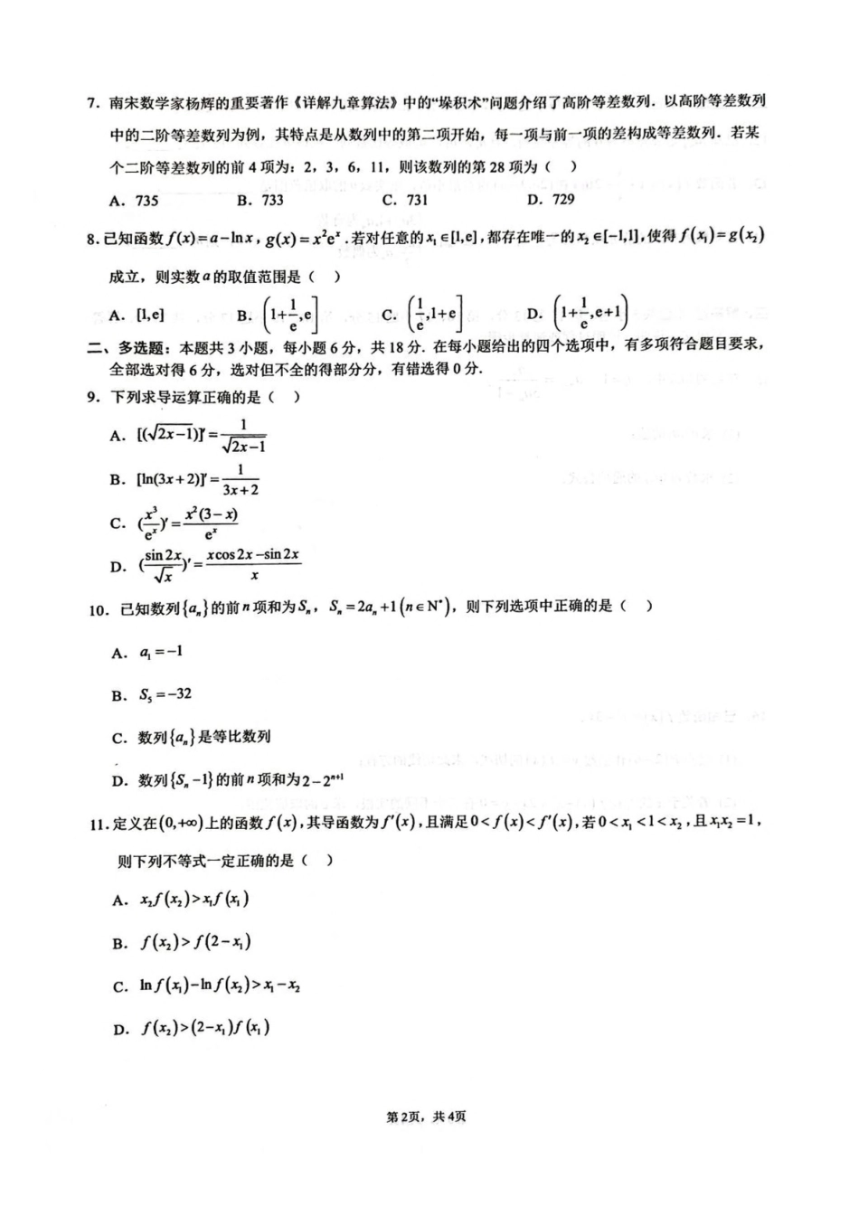 四川绵阳南山中学2024-2025学年高二下学期4月期中数学试卷(含答案)_副本.pdf_第2页