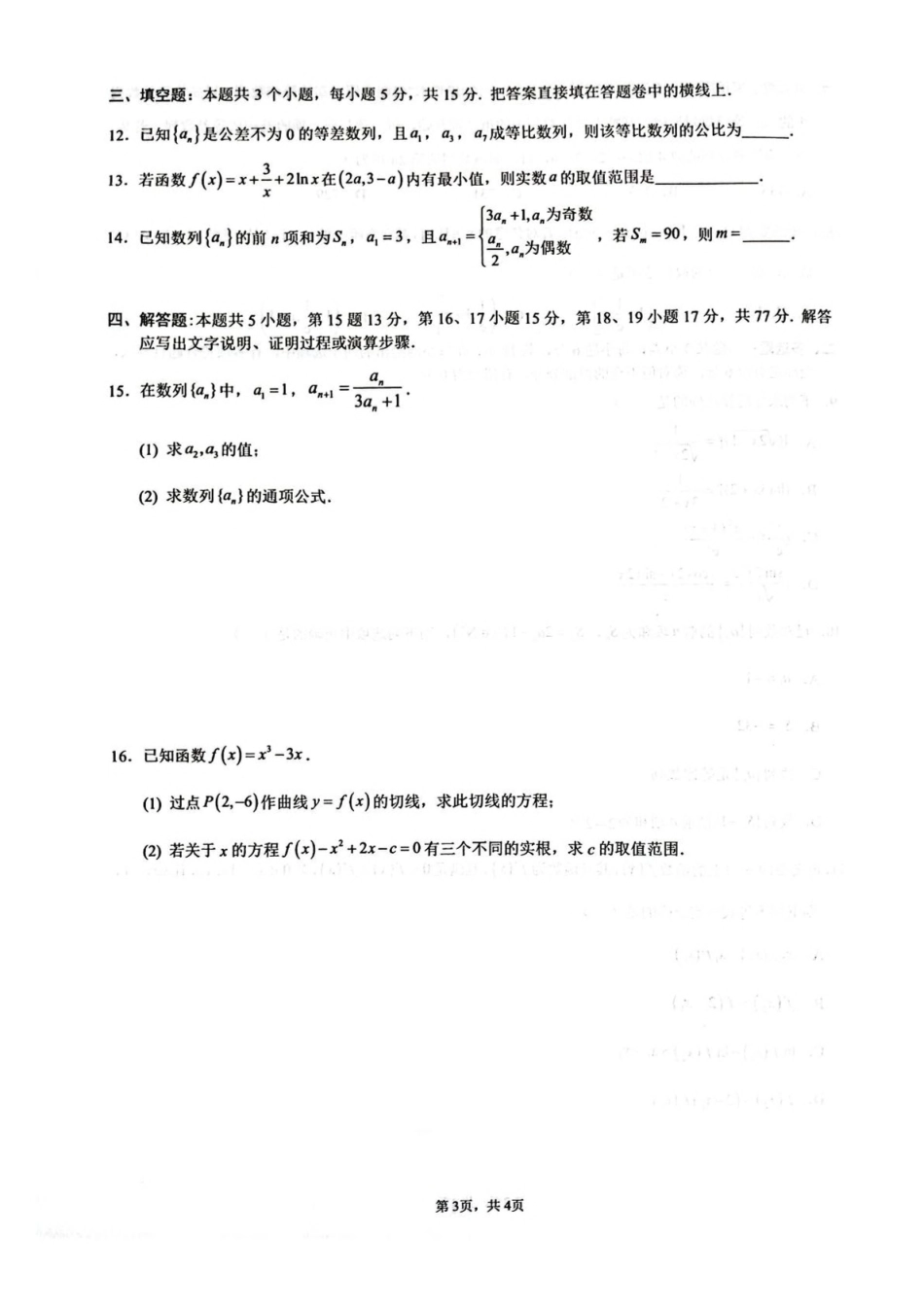 四川绵阳南山中学2024-2025学年高二下学期4月期中数学试卷(含答案)_副本.pdf_第3页