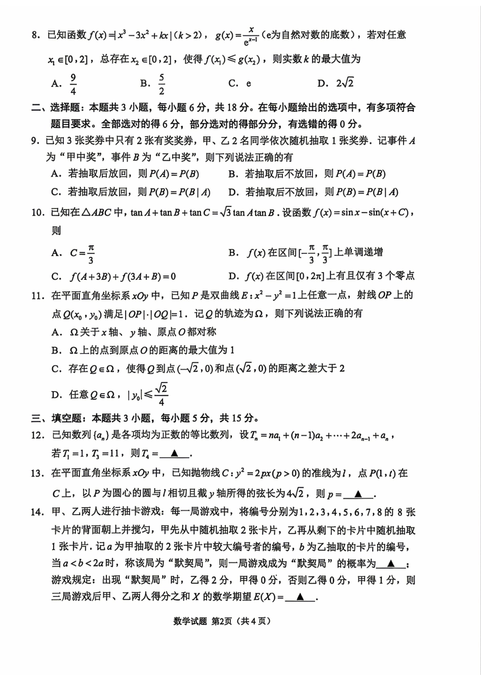 苏锡常镇四市2026届高三下学期5月教学情况调研（二）数学试题.pdf_第2页