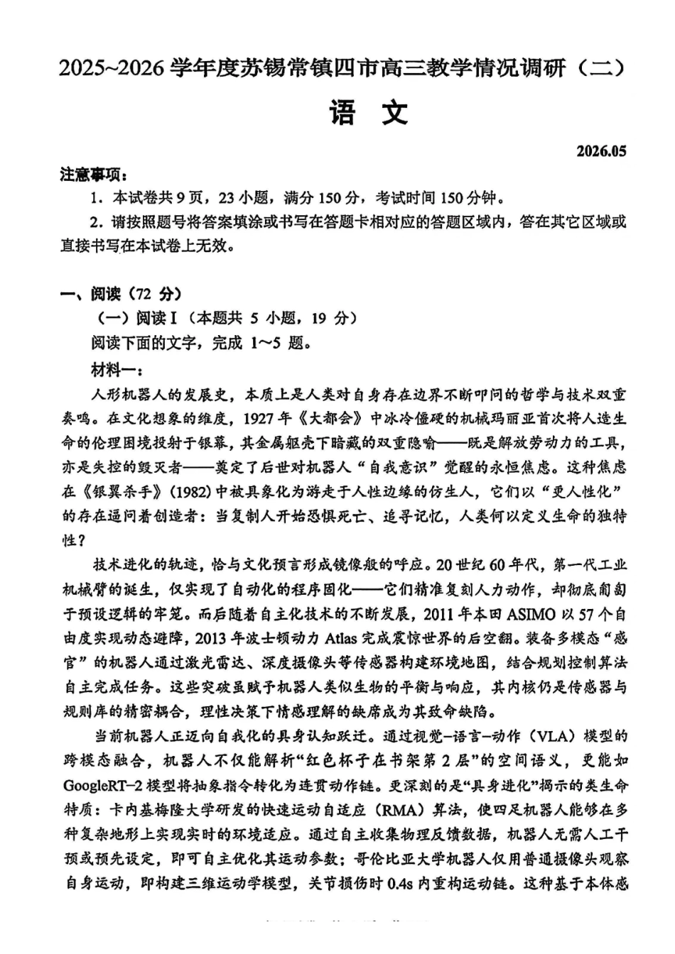 苏锡常镇四市2026届高三下学期5月教学情况调研（二）语文.pdf_第1页