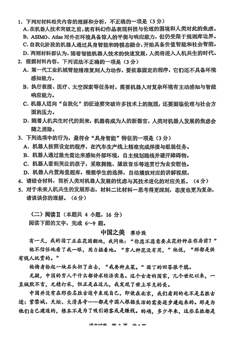 苏锡常镇四市2026届高三下学期5月教学情况调研（二）语文.pdf_第3页
