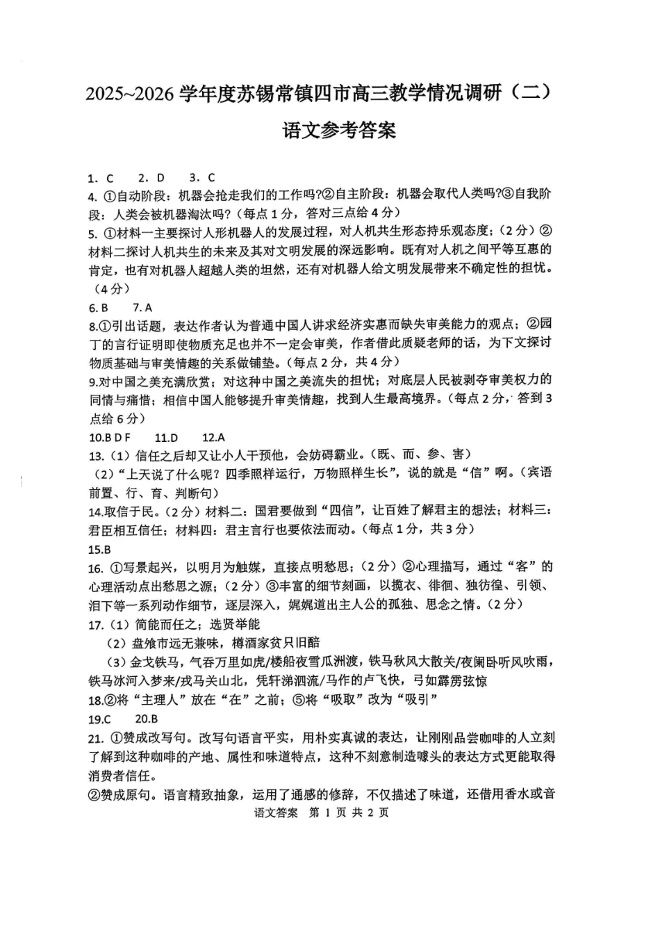 苏锡常镇四市2026届高三下学期5月教学情况调研（二）语文标准答案.pdf_第1页
