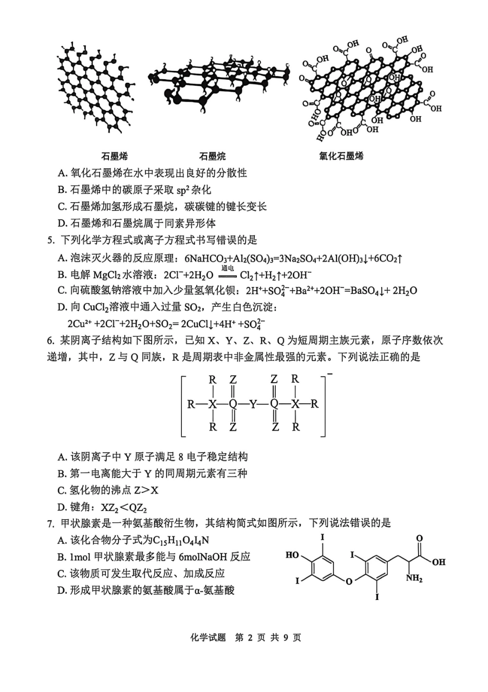 泰山教育联盟2026届高三年级4月考试模拟化学.pdf_第2页