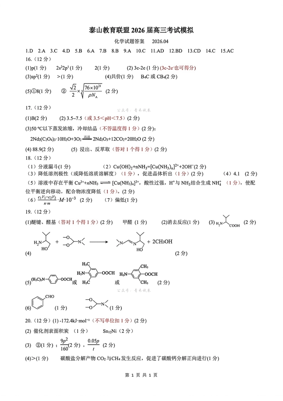 泰山教育联盟2026届高三年级4月考试模拟化学答案.pdf_第1页