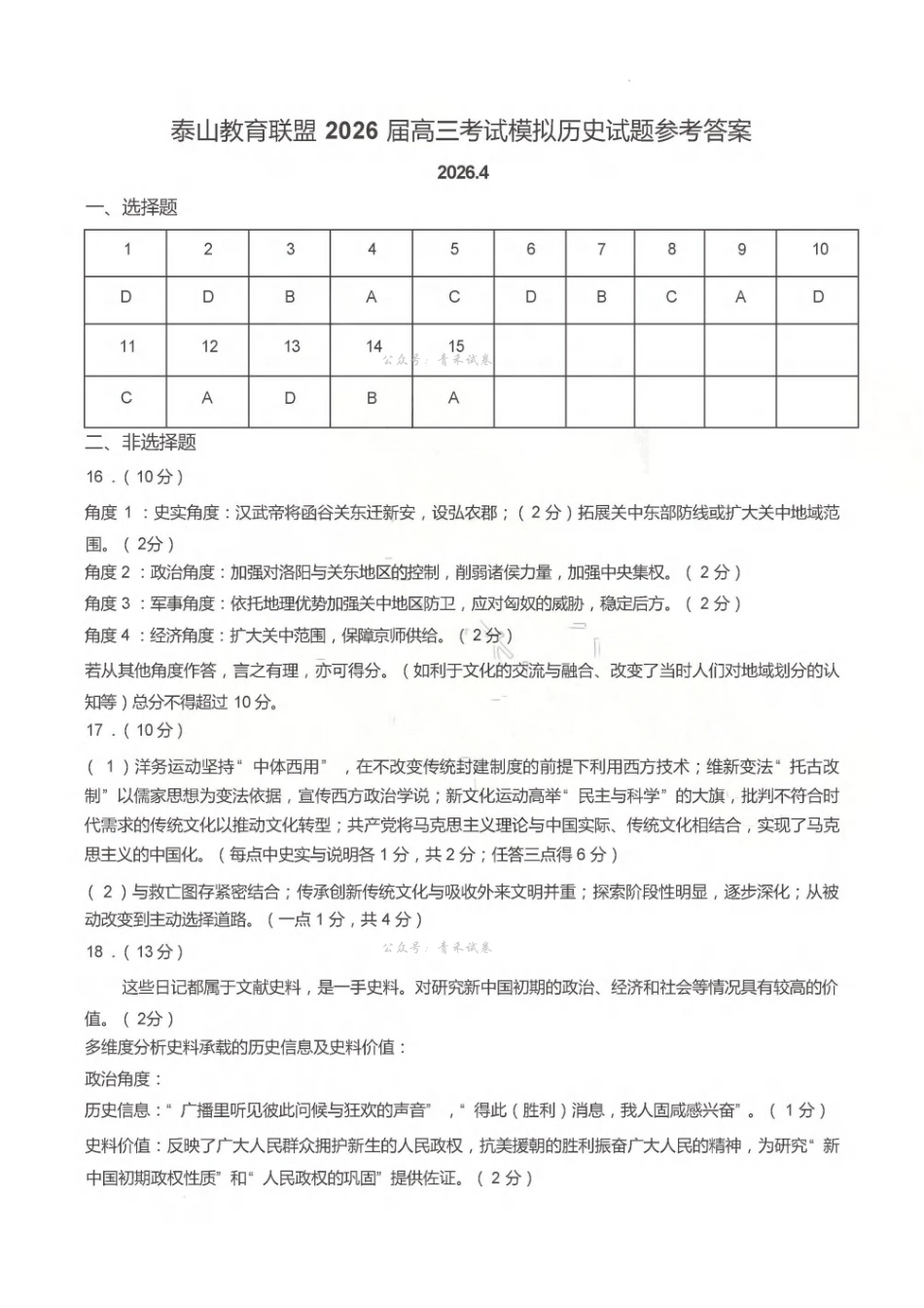 泰山教育联盟2026届高三年级4月考试模拟历史答案.pdf_第1页