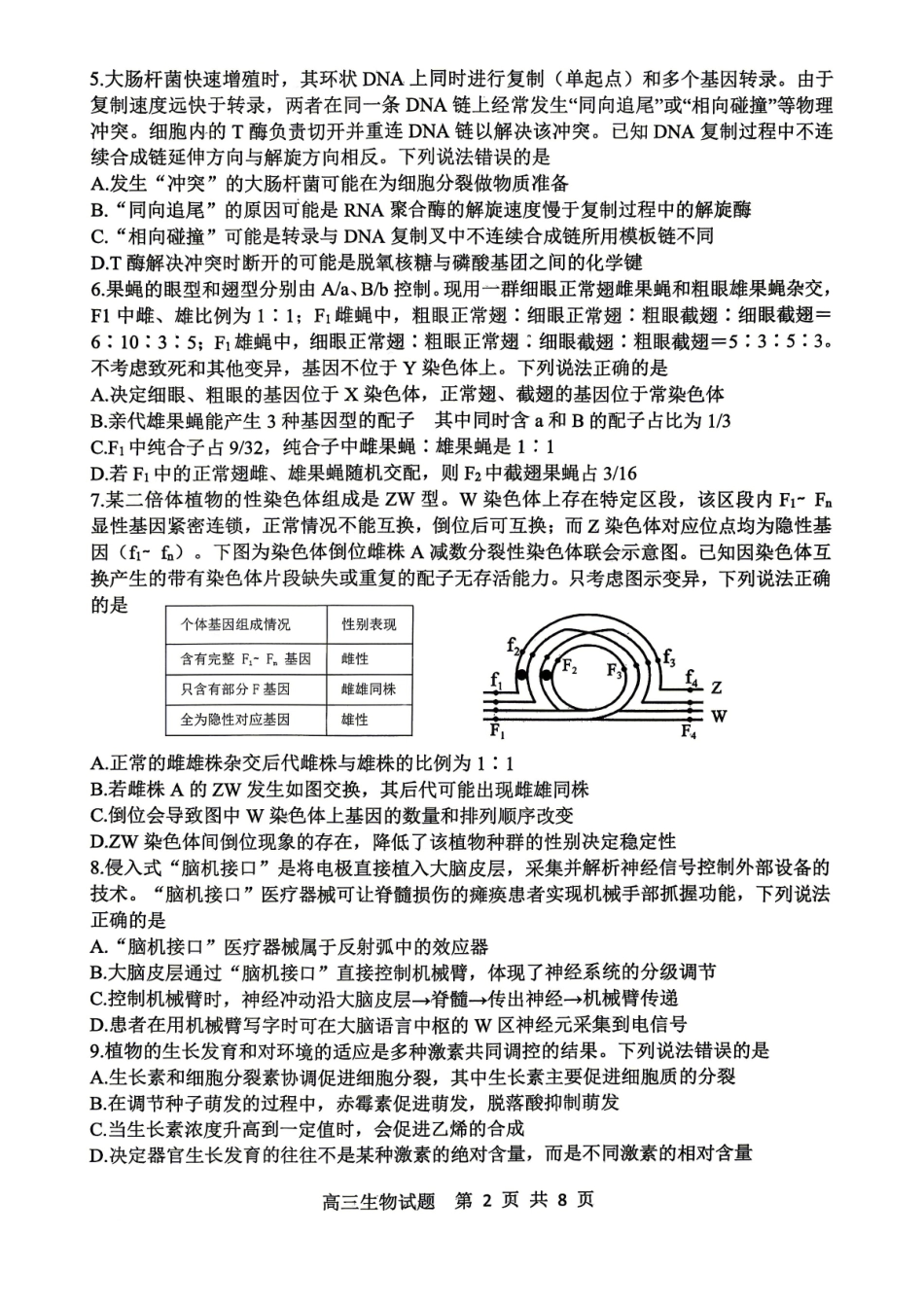 泰山教育联盟2026届高三年级4月考试模拟生物.pdf_第2页