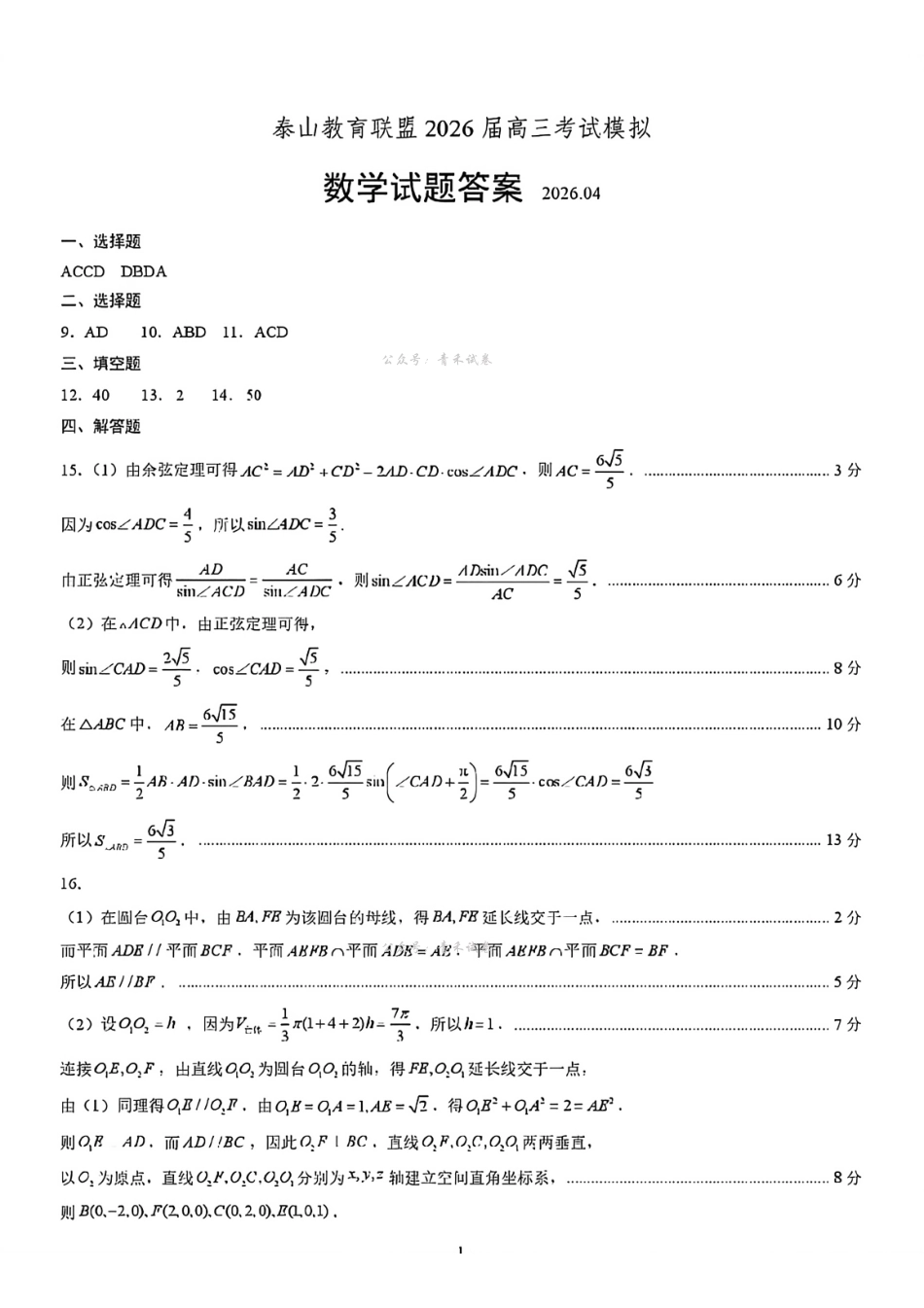 泰山教育联盟2026届高三年级4月考试模拟数学答案.pdf_第1页