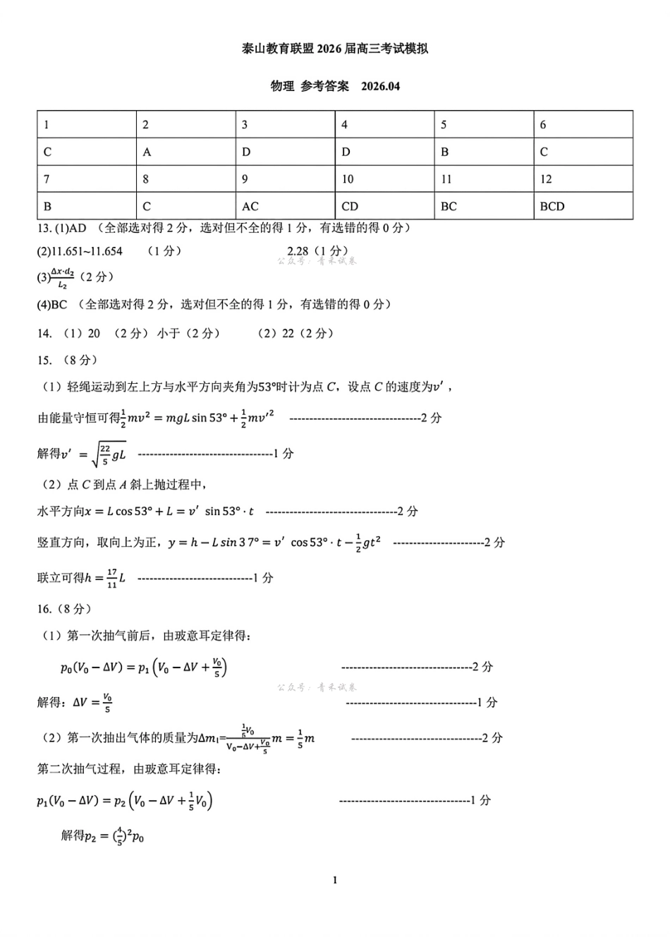 泰山教育联盟2026届高三年级4月考试模拟物理答案.pdf_第1页