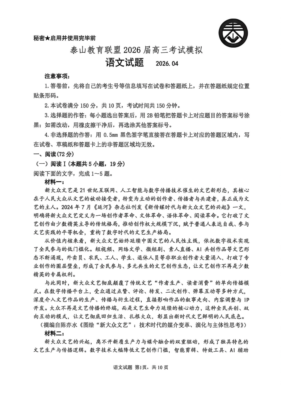 泰山教育联盟2026届高三年级4月考试模拟语文.pdf_第1页