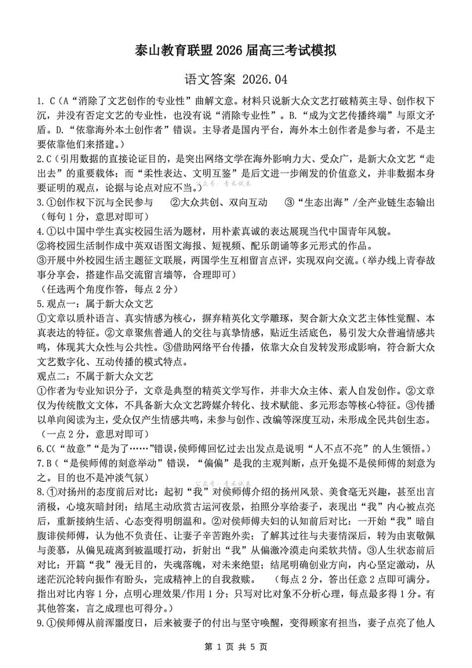 泰山教育联盟2026届高三年级4月考试模拟语文答案.pdf_第1页