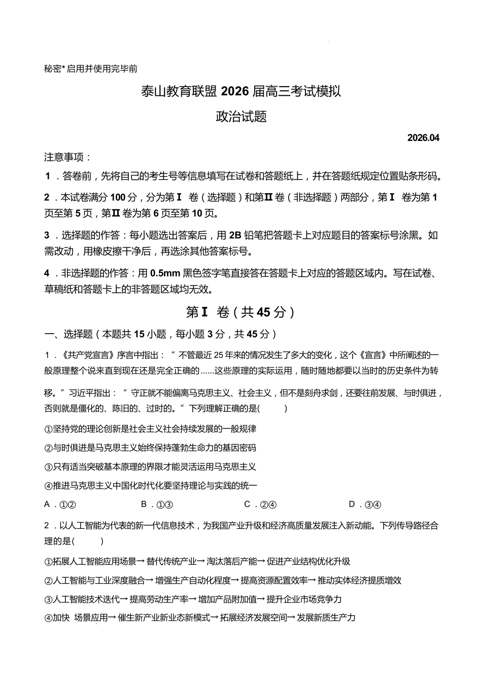 泰山教育联盟2026届高三年级4月考试模拟政治.pdf_第1页