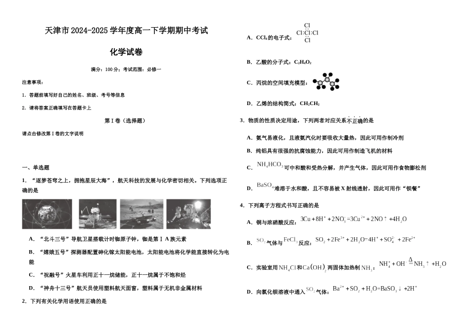 天津部分学校市2024-2025学年度高一下学期期中考试化学试卷（含解析）_副本.docx_第1页