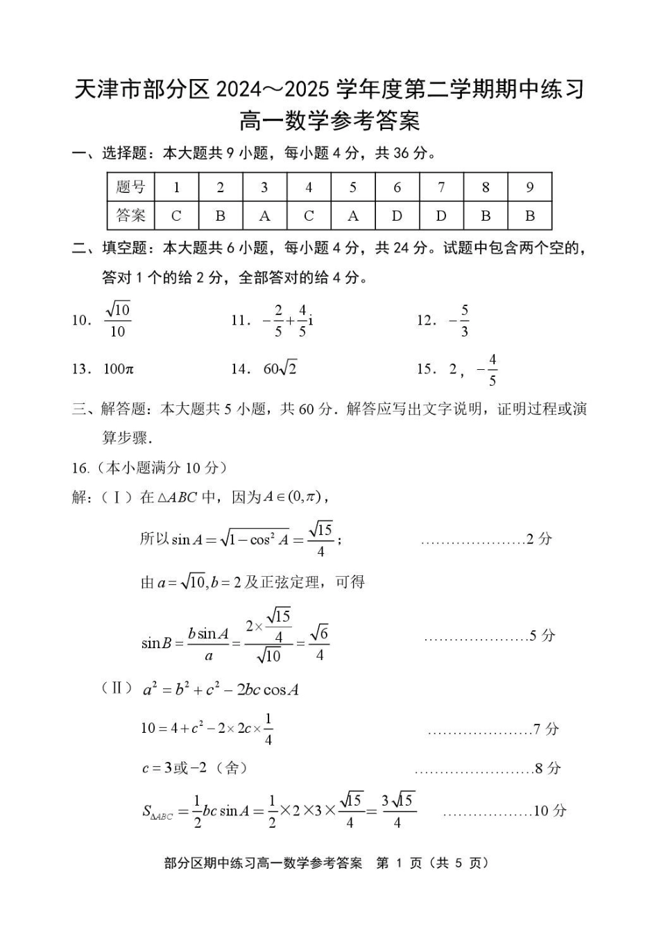 天津市部分区2024~2025学年度第2学期期中考试高1数学.pdf_第1页
