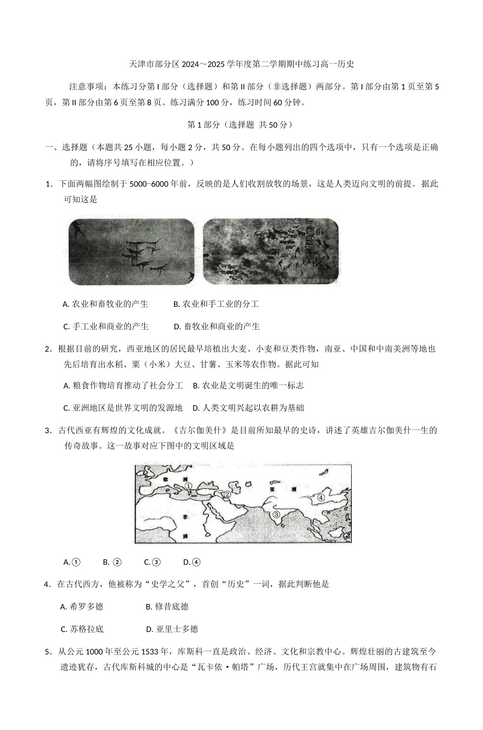 天津市部分区2024-2025学年高一下学期期中考试历史试卷（含答案）_副本.docx_第1页